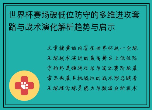 世界杯赛场破低位防守的多维进攻套路与战术演化解析趋势与启示 世界杯赛场破低位防守的多维进攻套路与战术演化解析趋势与启示