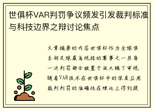 世俱杯VAR判罚争议频发引发裁判标准与科技边界之辩讨论焦点