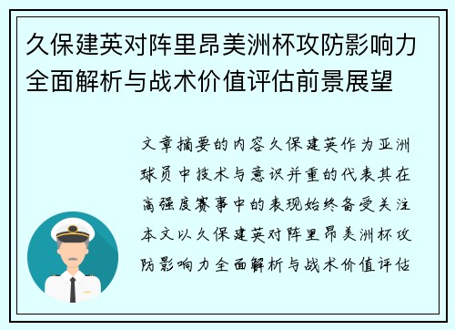 久保建英对阵里昂美洲杯攻防影响力全面解析与战术价值评估前景展望 久保建英对阵里昂美洲杯攻防影响力全面解析与战术价值评估前景展望