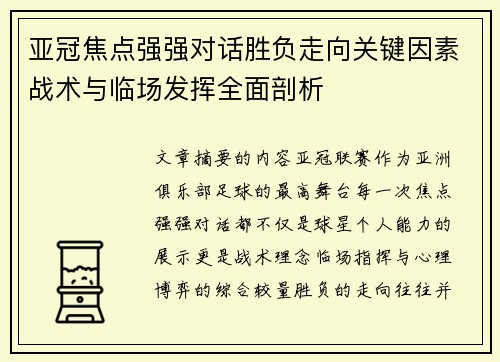 亚冠焦点强强对话胜负走向关键因素战术与临场发挥全面剖析 亚冠焦点强强对话胜负走向关键因素战术与临场发挥全面剖析