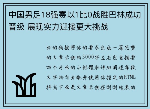 中国男足18强赛以1比0战胜巴林成功晋级 展现实力迎接更大挑战