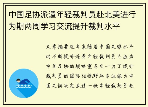 中国足协派遣年轻裁判员赴北美进行为期两周学习交流提升裁判水平 中国足协派遣年轻裁判员赴北美进行为期两周学习交流提升裁判水平