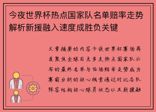今夜世界杯热点国家队名单赔率走势解析新援融入速度成胜负关键 今夜世界杯热点国家队名单赔率走势解析新援融入速度成胜负关键