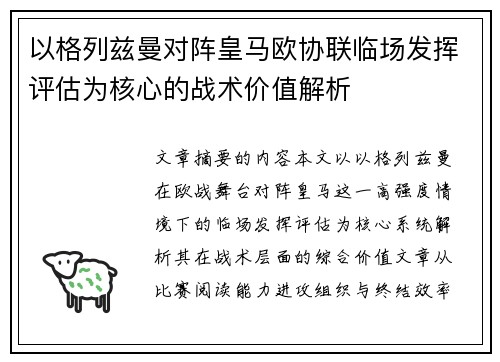 以格列兹曼对阵皇马欧协联临场发挥评估为核心的战术价值解析