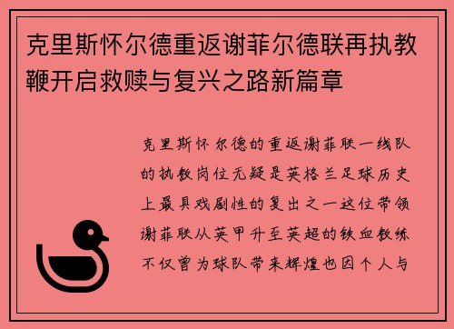 克里斯怀尔德重返谢菲尔德联再执教鞭开启救赎与复兴之路新篇章