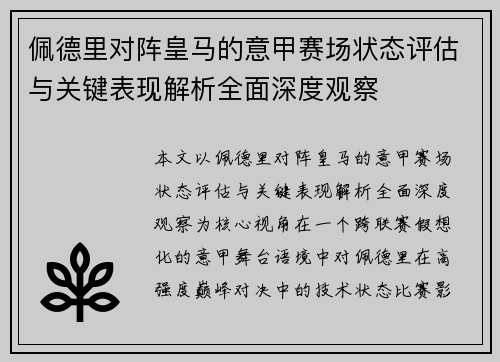 佩德里对阵皇马的意甲赛场状态评估与关键表现解析全面深度观察