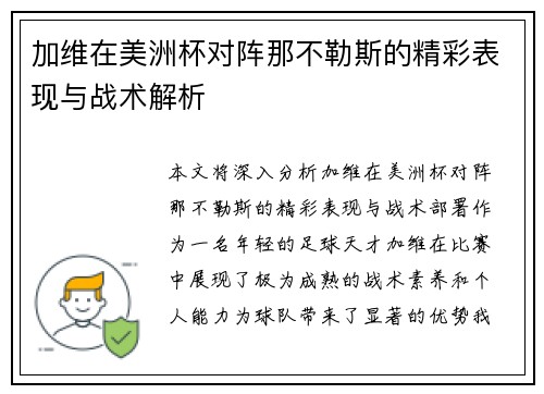 加维在美洲杯对阵那不勒斯的精彩表现与战术解析