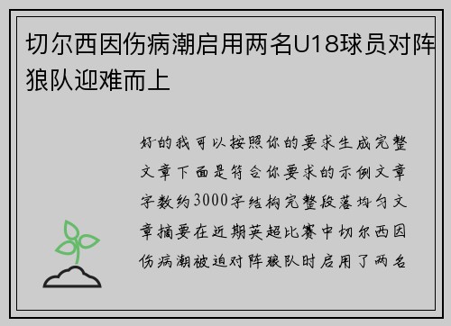 切尔西因伤病潮启用两名U18球员对阵狼队迎难而上
