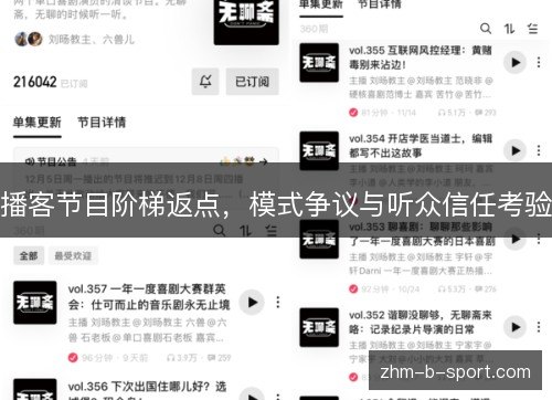 播客节目阶梯返点，模式争议与听众信任考验