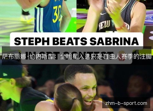 萨布丽娜·约内斯库:全明星入选只是自由人赛季的注脚 萨布丽娜·约内斯库:全明星入选只是自由人赛季的注脚
