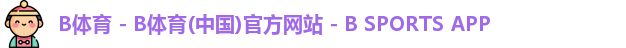 B体育APP